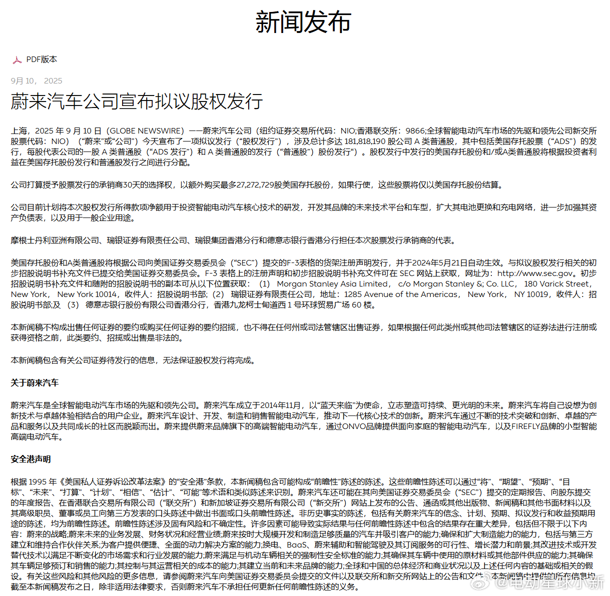 蔚来汽车公司宣布拟发行 1.818 亿股 A 类普通股，又增发了用于投资智能电动