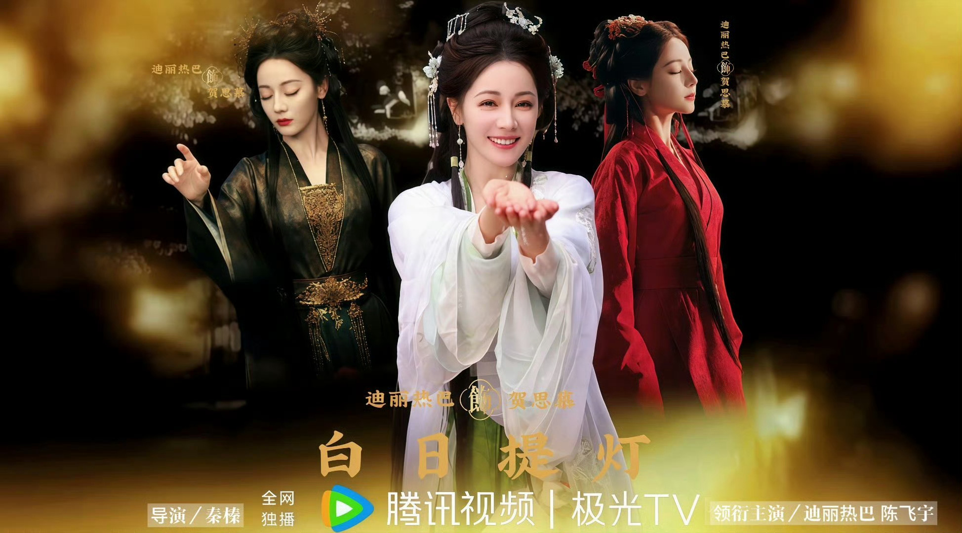 迪丽热巴支持侯爷谢征 巴巴支撑张凌赫新剧！巴好！祝《逐玉》收视长虹！期待巴巴的《