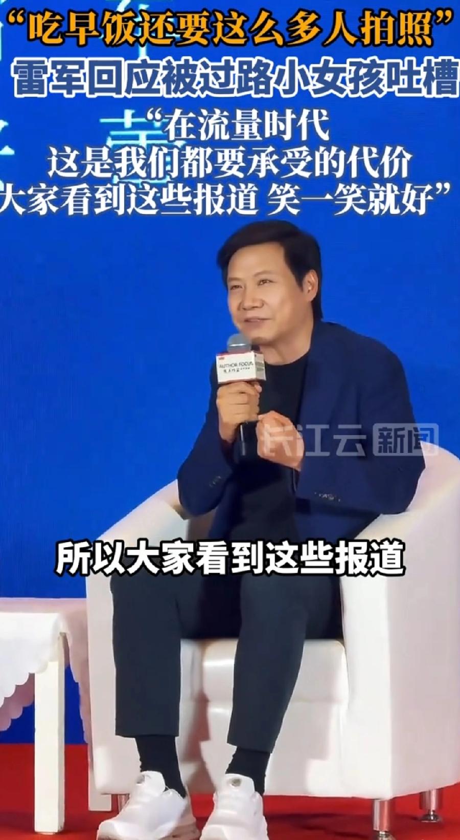 雷军回应吃早饭被小女孩吐槽。雷军对网友看得非常开，看得非常透，流量时代，大家都是