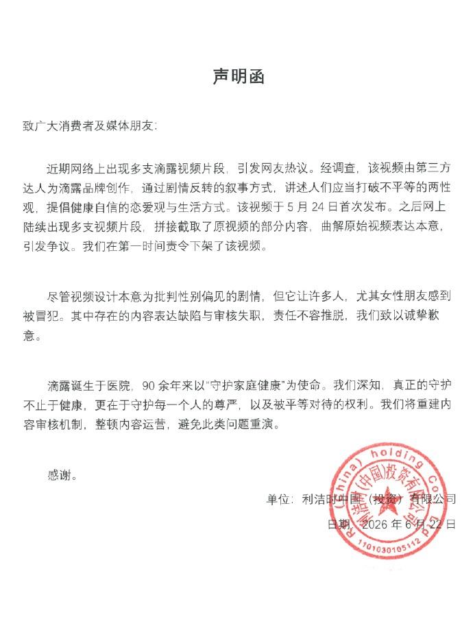 【滴露回应物化女性争议】利洁时（中国）发布针对近期滴露相关报道的声明。 ​​​