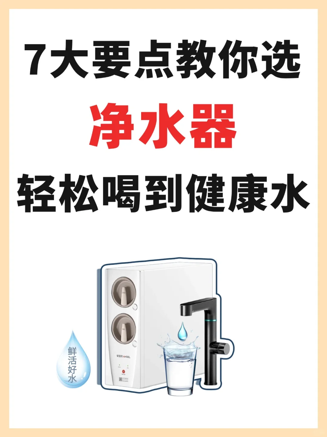 家用净水器怎么选❓7大要点喝到健康好水！