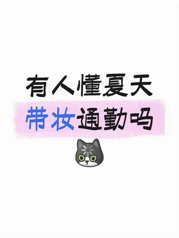 有人懂夏天带妆通勤吗