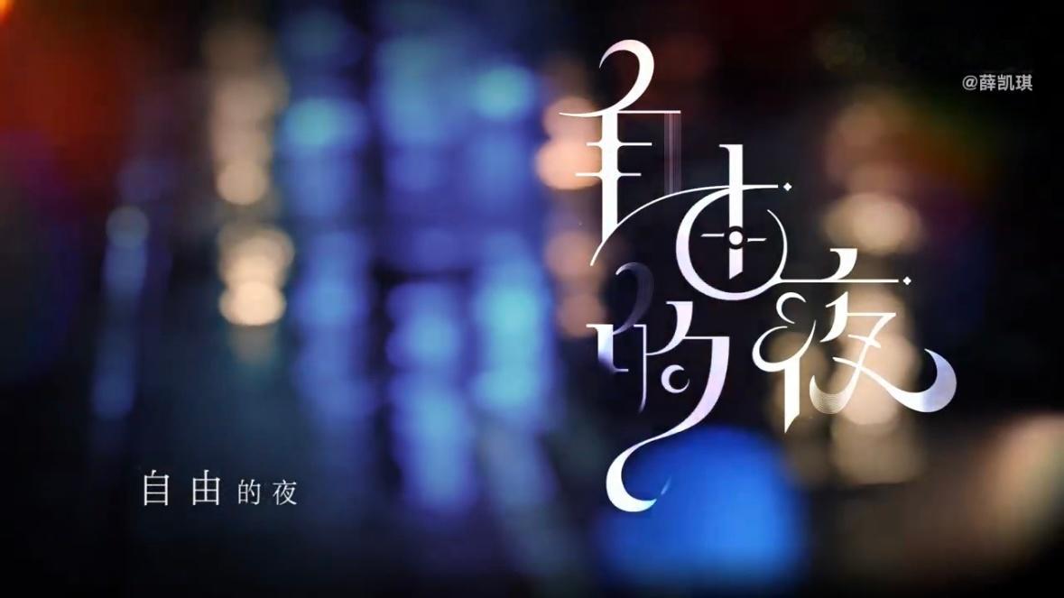 薛凯琪生日新歌自由的夜薛凯琪自由的夜生日献礼，薛凯琪用自由的夜诉说内心态度 
