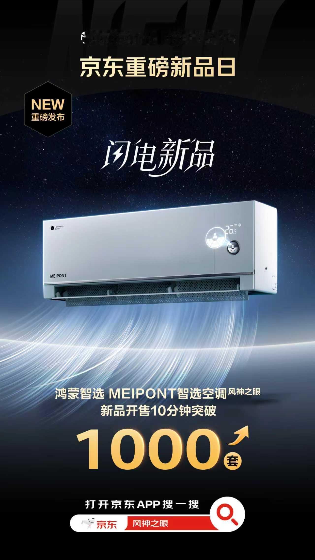 鸿蒙智选风神之眼空调新品首发10分钟，销量破1000套！[庆祝][庆祝][庆祝]