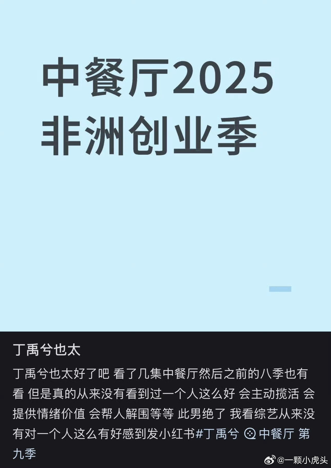只要看过中餐厅非洲季，很难不被丁禹兮圈粉吧！ 