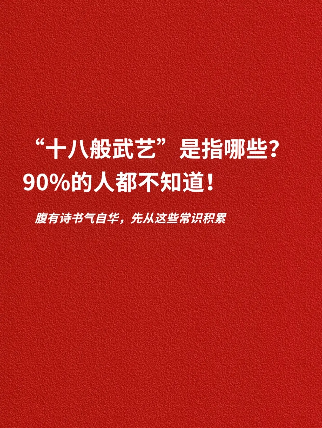 十八般武艺是指哪些？