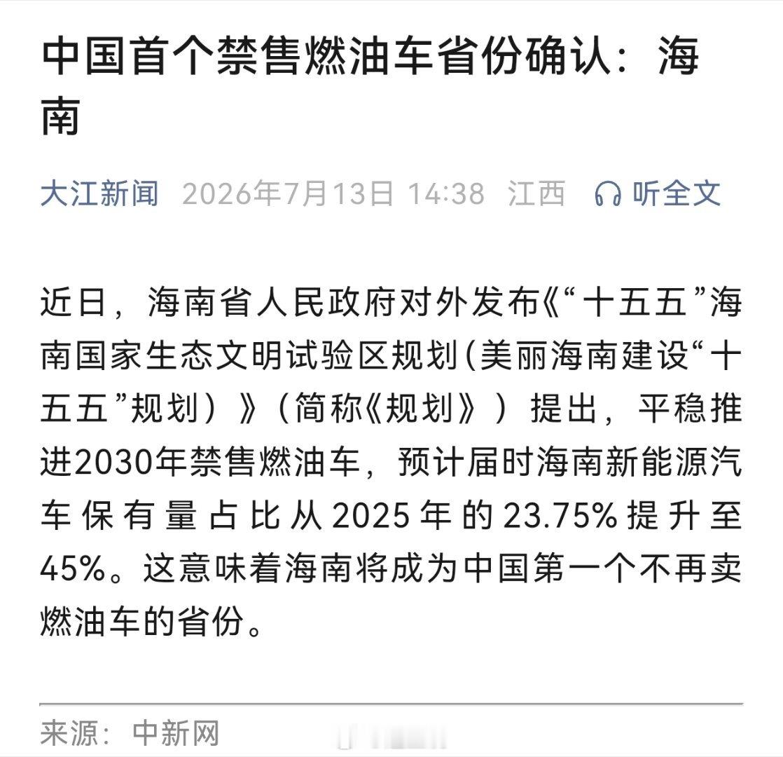 新能源汽车 确认！海南将成为中国第一个不再卖燃油车的省份。 