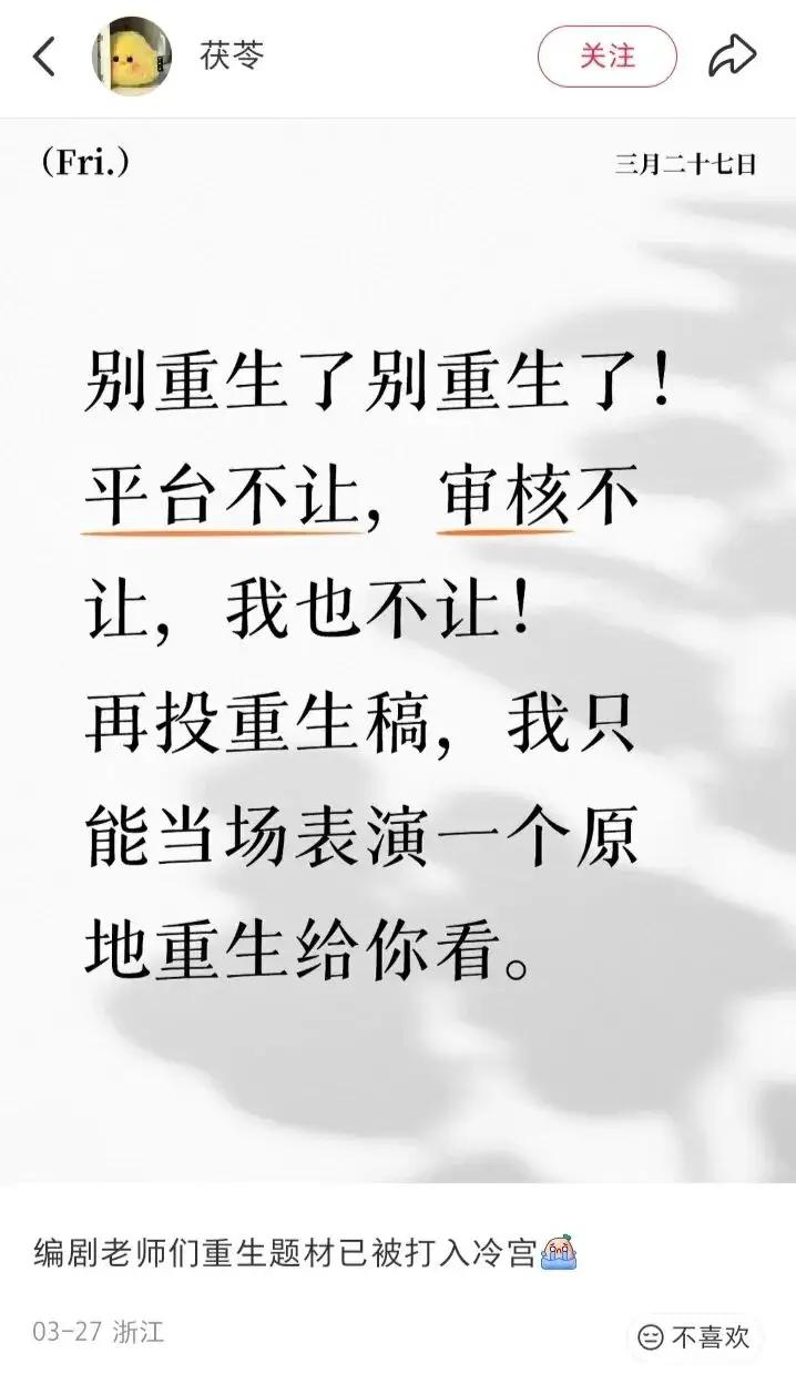 以后短剧也严格限制重生题材了，
以后没有系统爽剧了，
想重生可以，
但必须像中国