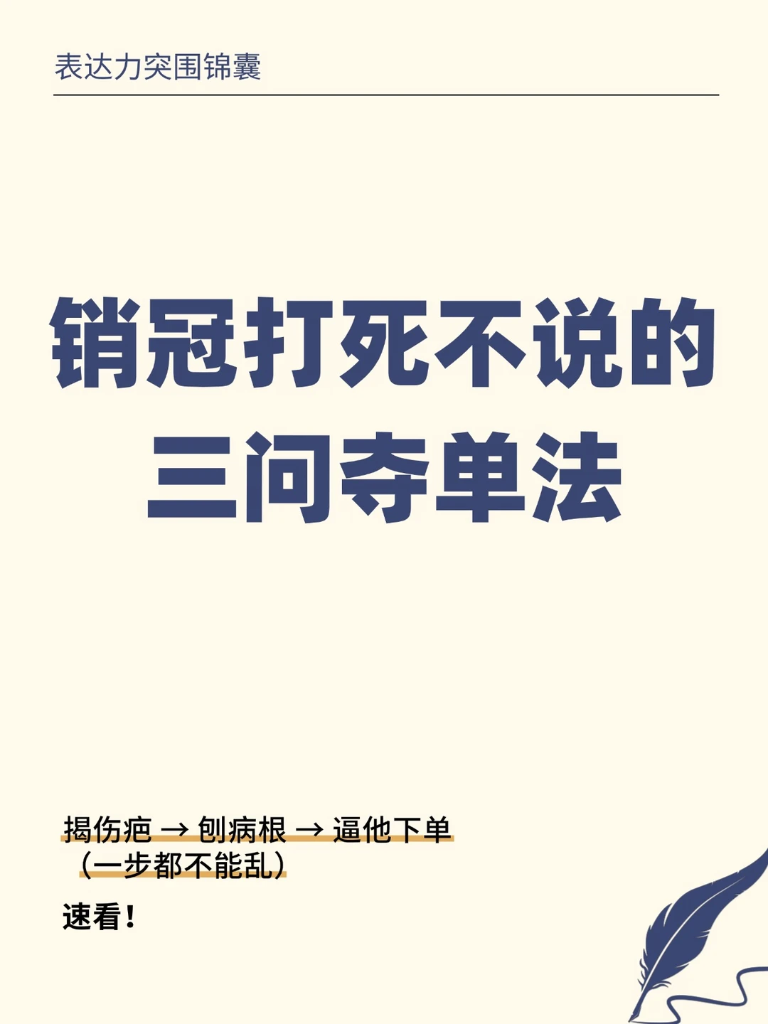 别再自嗨式讲产品了！销冠从不靠嘴，靠问