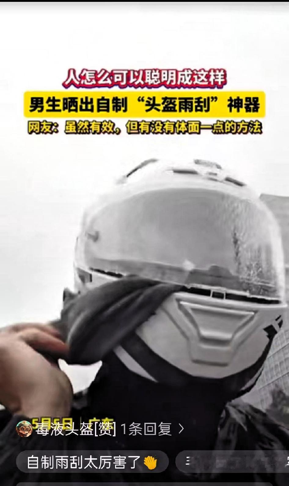 “人怎么可以这么聪明！”广东，一男子因下雨天骑摩托车头盔老是看不清，没有特意买昂