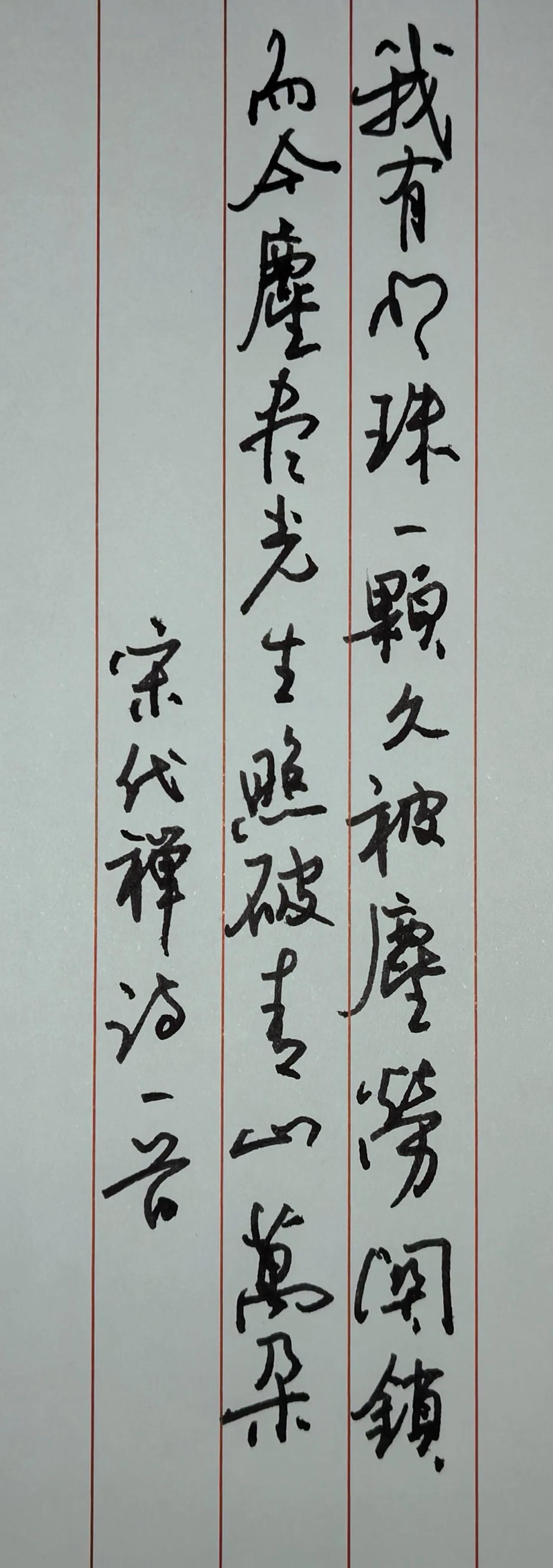 宋代禅诗
我有心珠一颗，久被尘劳闭锁。
而今尘尽光生，照破青山万朵。
书写简评