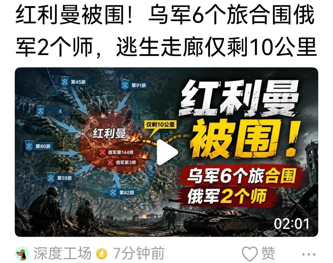 俄乌战争这4年多，过去经常听到的是乌军被包了饺子。现在，红利曼的俄军是难道了饺子