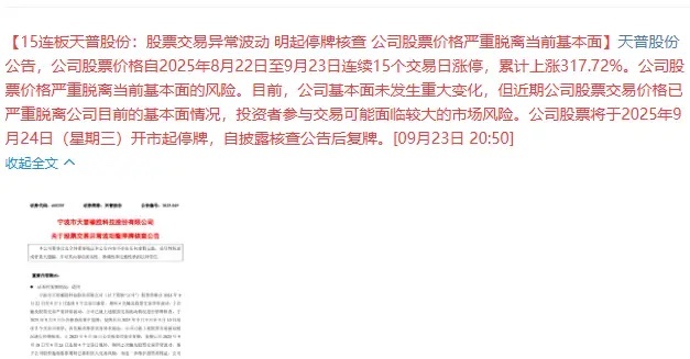 天普股份将停牌15连板天普股份三进宫，再次停牌！这在A股的历史上是第一次，A股历