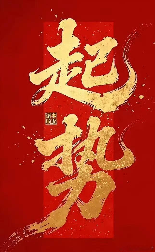 大家早上好，打卡集合，临近开盘不到一小时了，评论区留下“顺顺顺888”，希望咱们