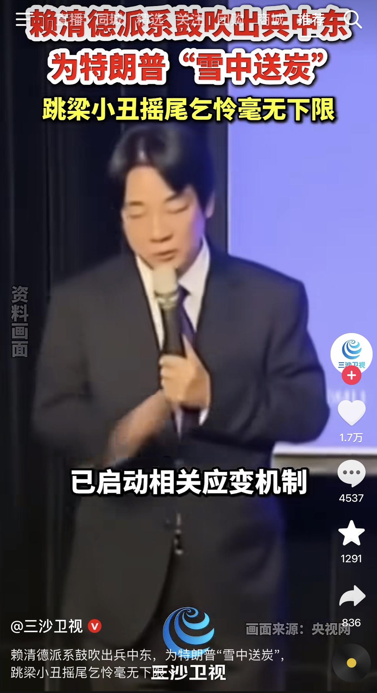 哈哈哈哈哈，真是可笑至极！赖清德之流居然大言不惭的说要派兵去中东护航，跳梁小丑紧