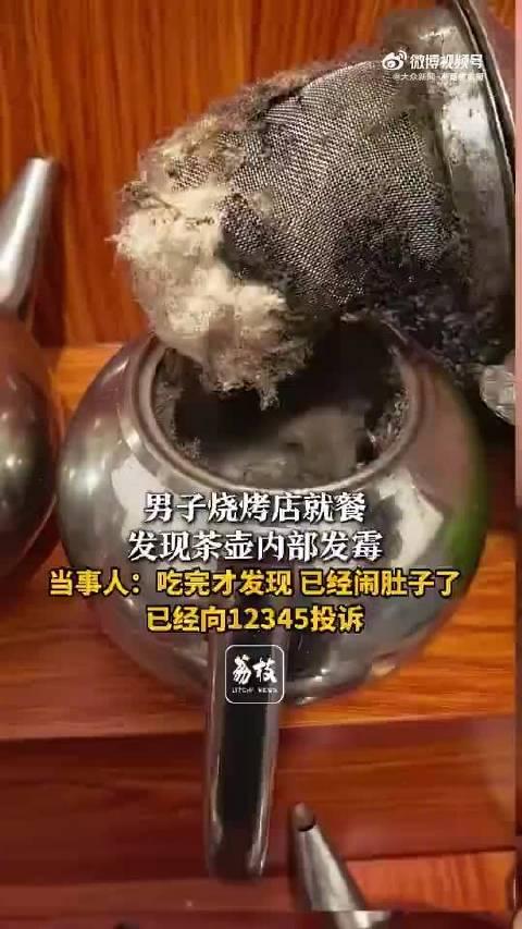 男子烧烤店就餐发现茶壶内发霉

吉林通化男子烧烤店喝了发霉茶壶泡的水闹肚子，商家