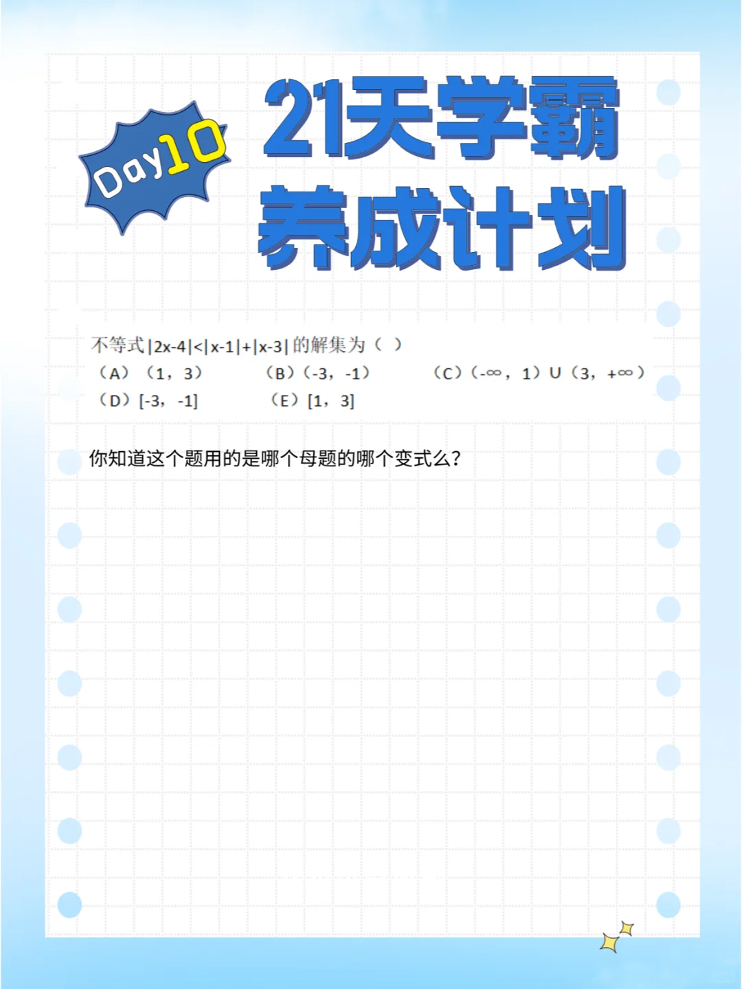 21天学霸养成计划day10