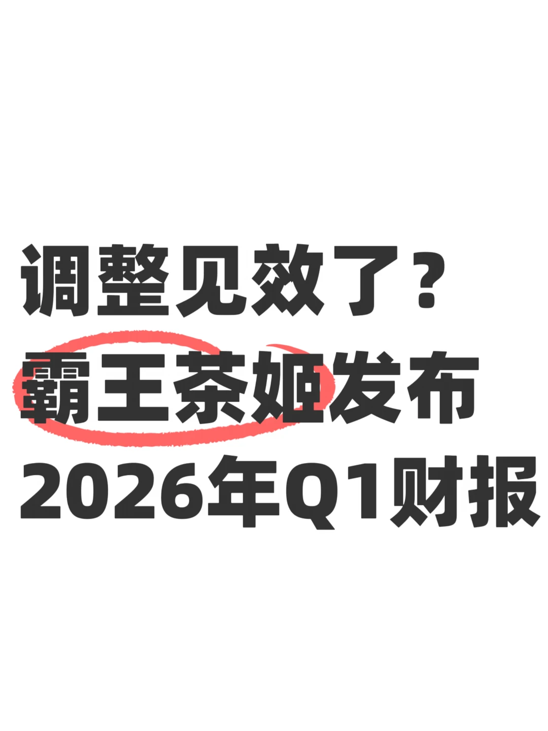 刚刚，霸王茶姬发了Q1财报
