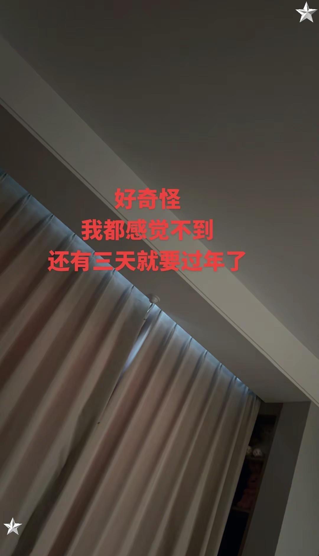 好奇怪，我都感觉不到还有三天就要过年了