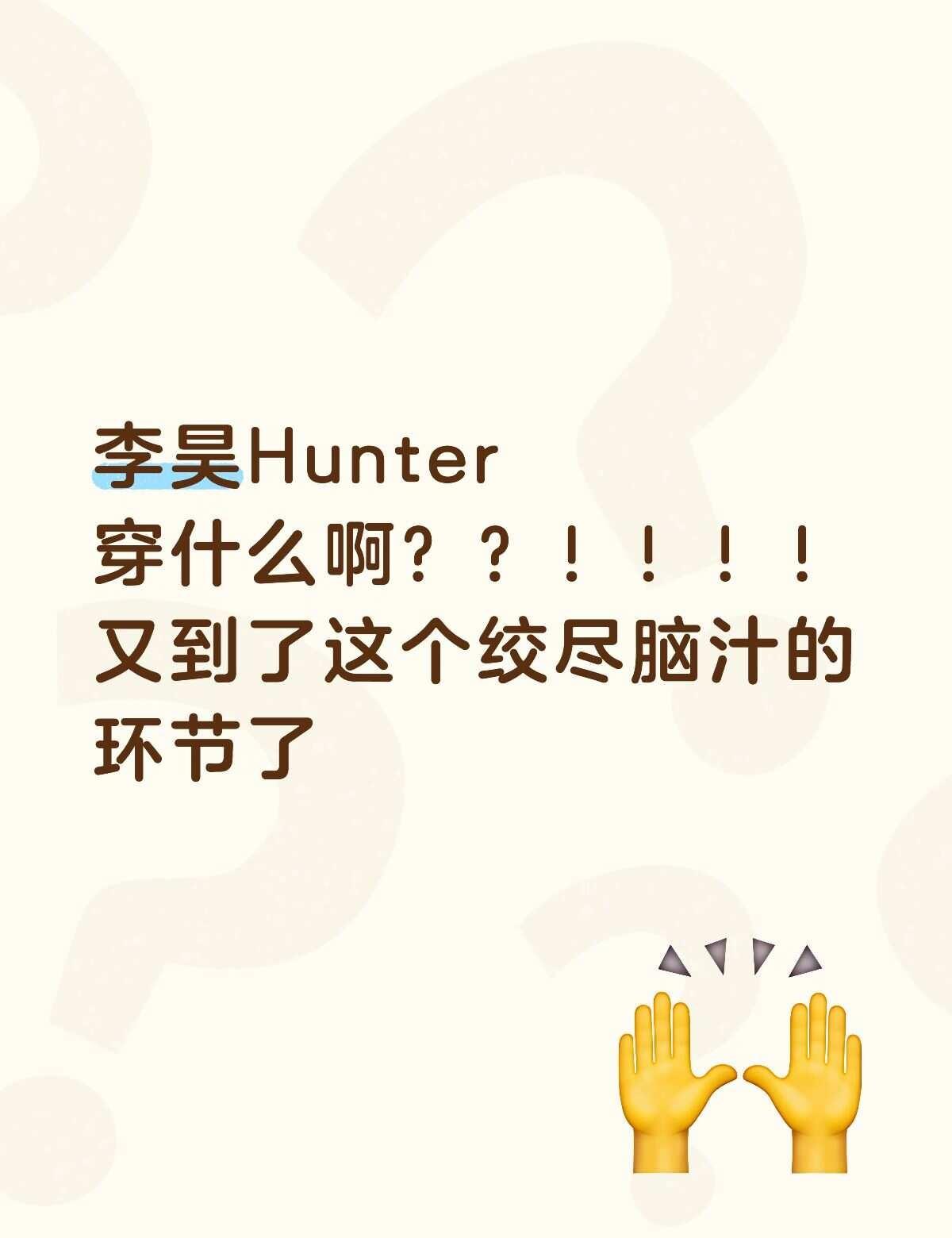 好纠结，毫无头绪
大家都穿啥啊，穿什么风格啊，脑袋空空怎么办
李昊