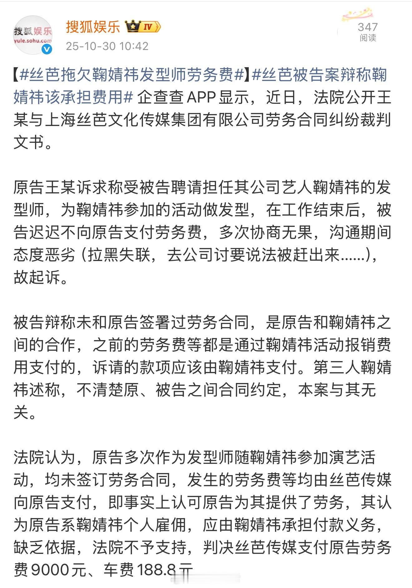 丝芭拖欠为鞠婧祎做造型的发型师劳务费，这家公司真的，好奇葩。[裂开] ​​​