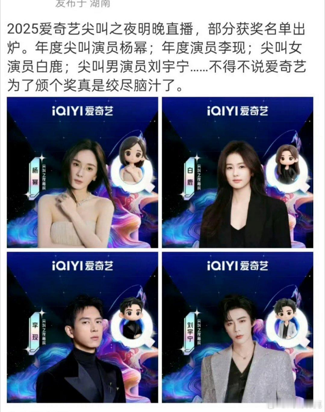网传2025爱奇艺尖叫之夜部分获奖名单，难为🥝了 爱奇艺尖叫之夜