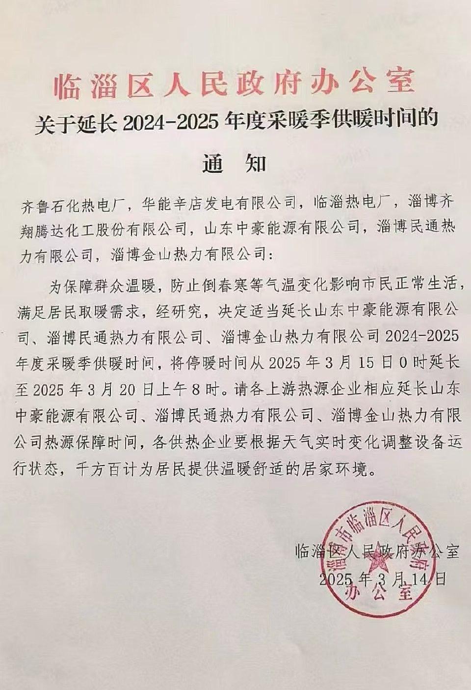 网友投稿：小雪暖了绿地，政府暖了万家！👍❤️
淄博市临淄区关于延长2024-2