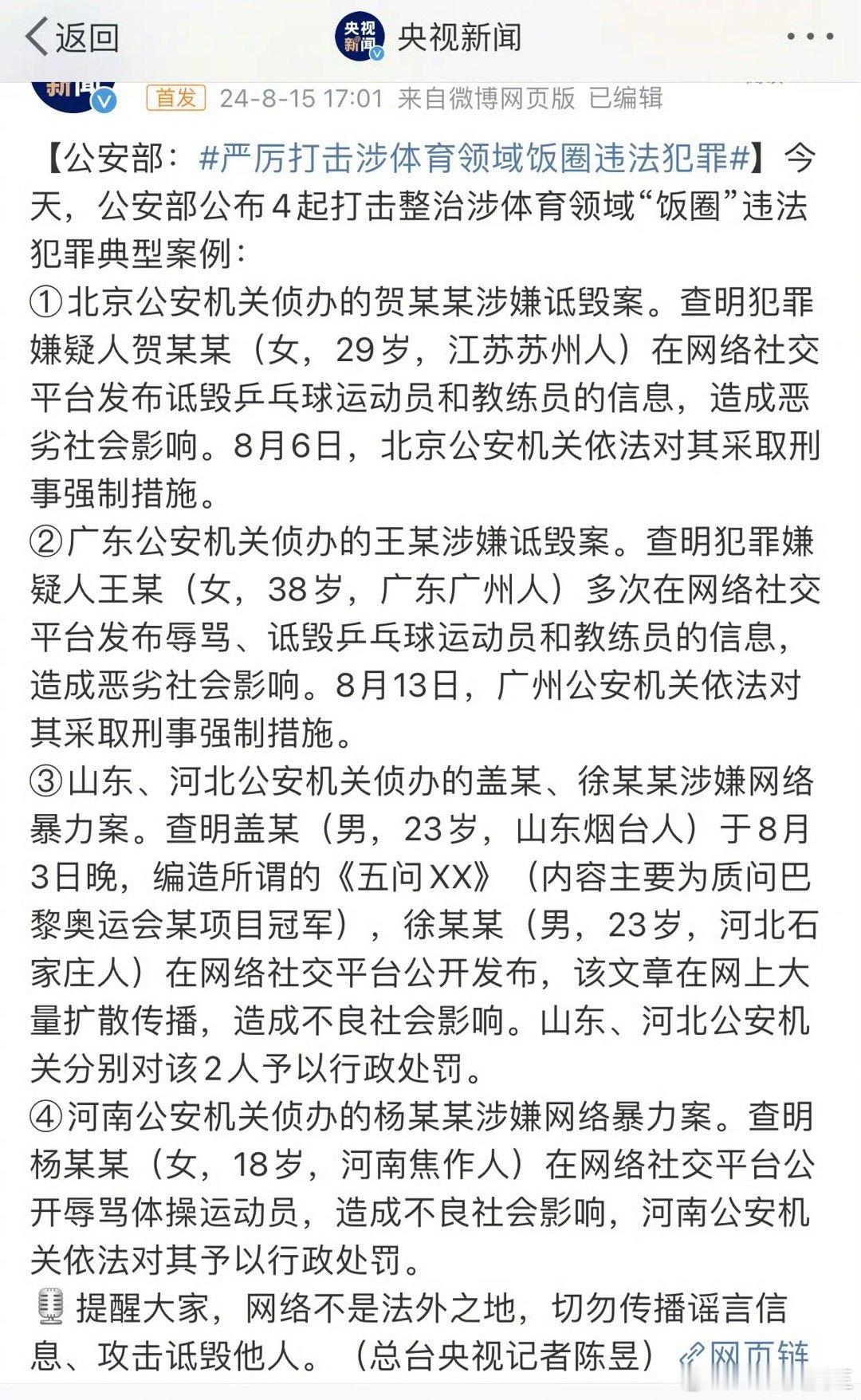 五问陈梦的网友被抓了。已经有多名诋毁造谣运动员的网友被抓了。 ​​​