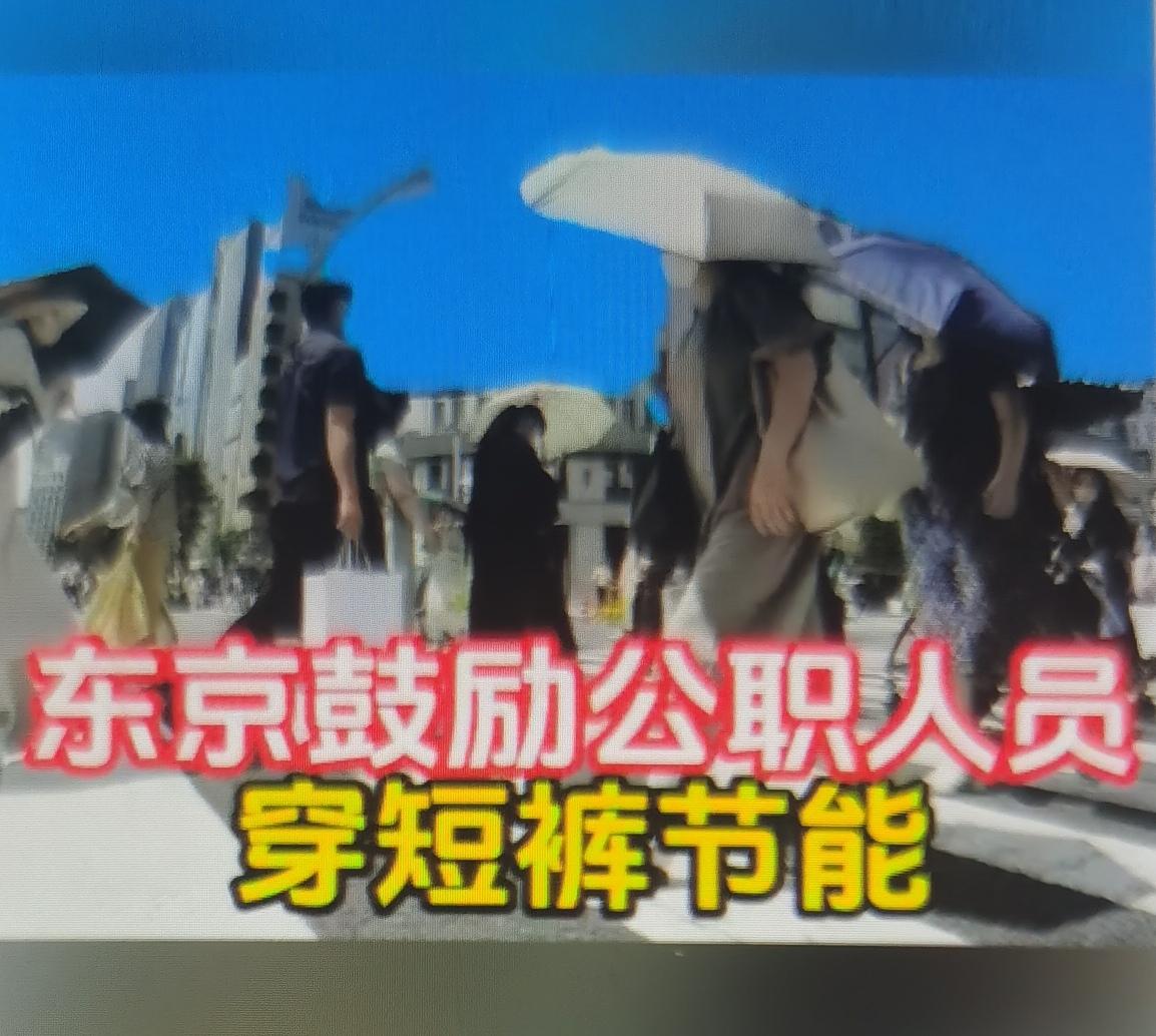 最近东京都政府正式鼓励公职人员夏季穿短裤、Polo衫、T恤、运动鞋上班，替代传统