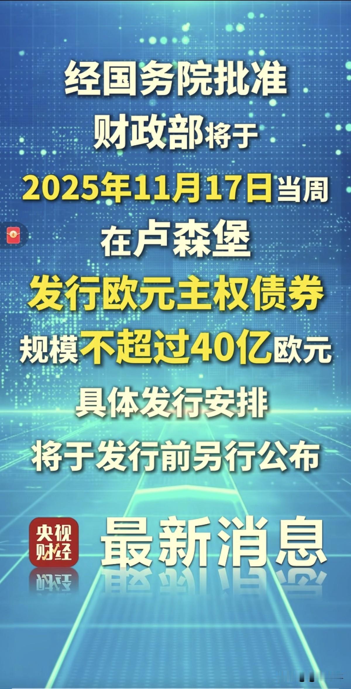 这下发生大事了：
中国财政部发布公告，11月17日卢森堡发40亿欧元的主权债券。