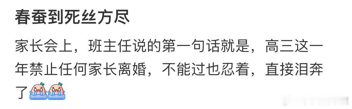 家长会上，班主任说的第一句话就是，高三这一年禁止任何家长离婚 ​​​