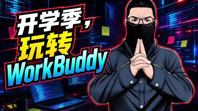 开学季到了，WorkBuddy还能这样玩。

从入学准备、学习规划，到宿舍信息、课堂笔记、英语学习，