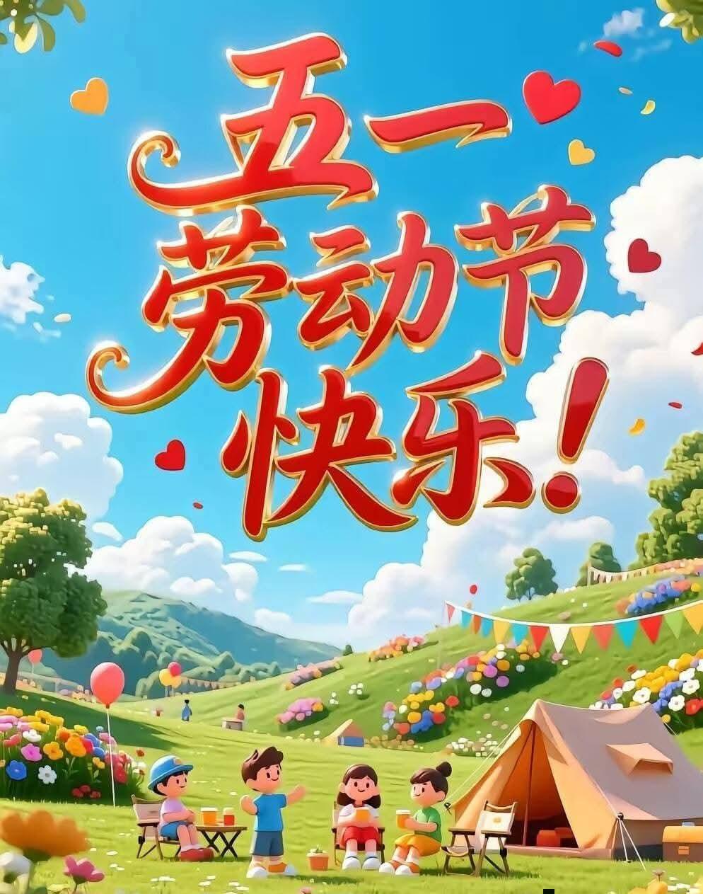 《五一欢歌》
蓝天铺开棉花糖，
青山捧出花海洋。
彩旗跟着风跳舞，
帐篷支起好时