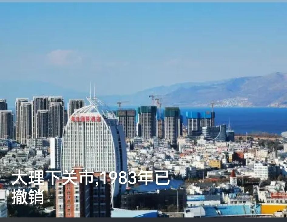 📍【大理下关市1983年已撤销】
大理下关市是云南省大理市的历史旧称，1983