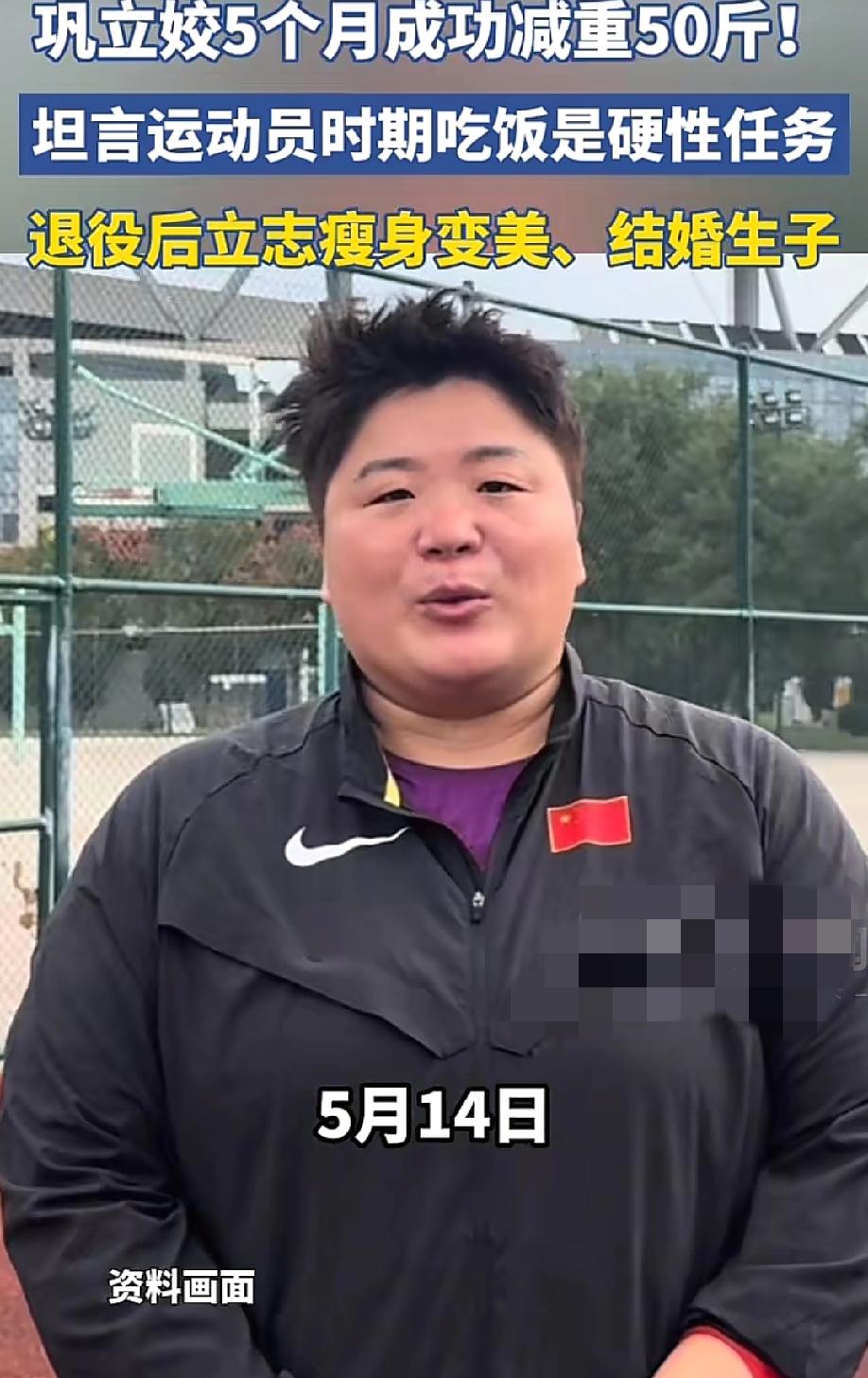 "以前站着看不见脚，现在能看见了。"巩立姣退役不到5个月，瘦了40斤。网友看视频
