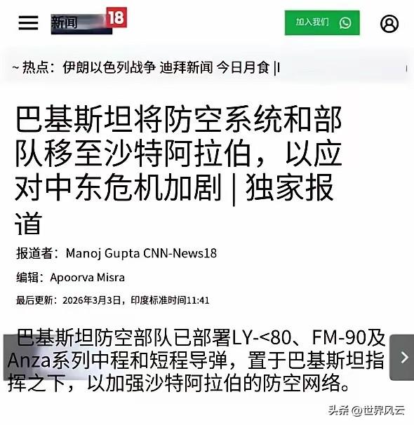 巴基斯坦下场了！
​​巴基斯坦把中械防空部队，LY-80,FM-90等装备开去沙