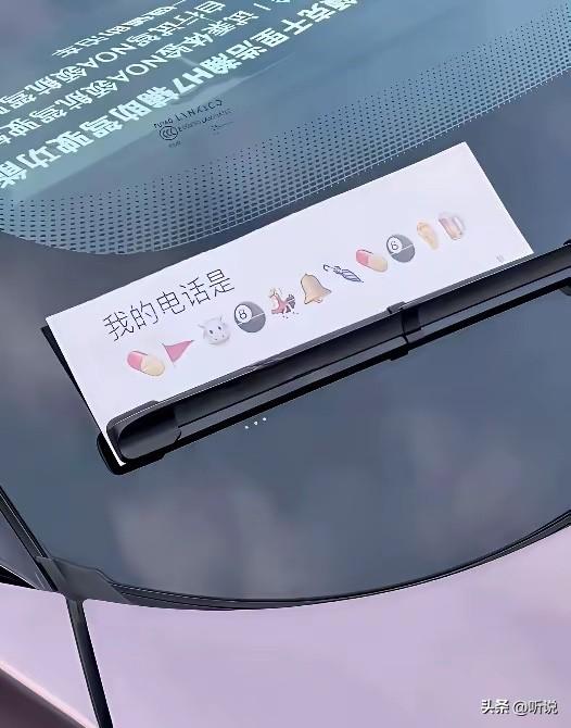 挪车电话留这样的好玩吗？