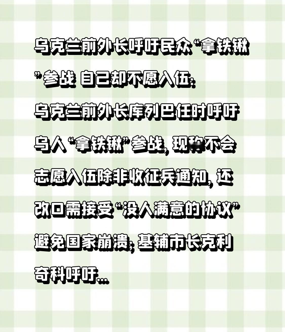 乌克兰前外长呼吁民众“拿铁锹”参战 自己却不愿入伍：乌克兰前外长库列巴任时呼吁乌