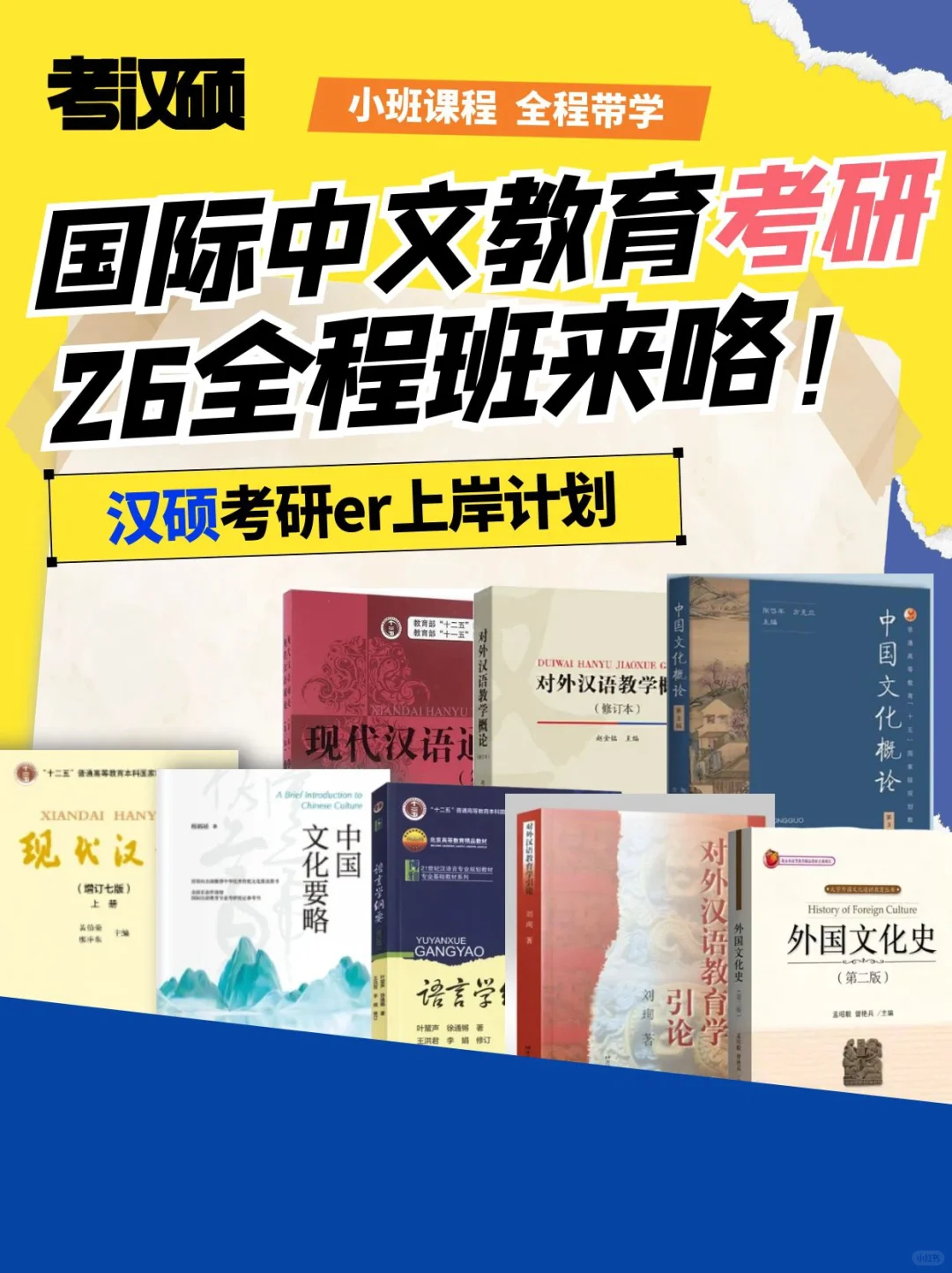 26国际中文教育考研全程班🙋🏻‍♀️