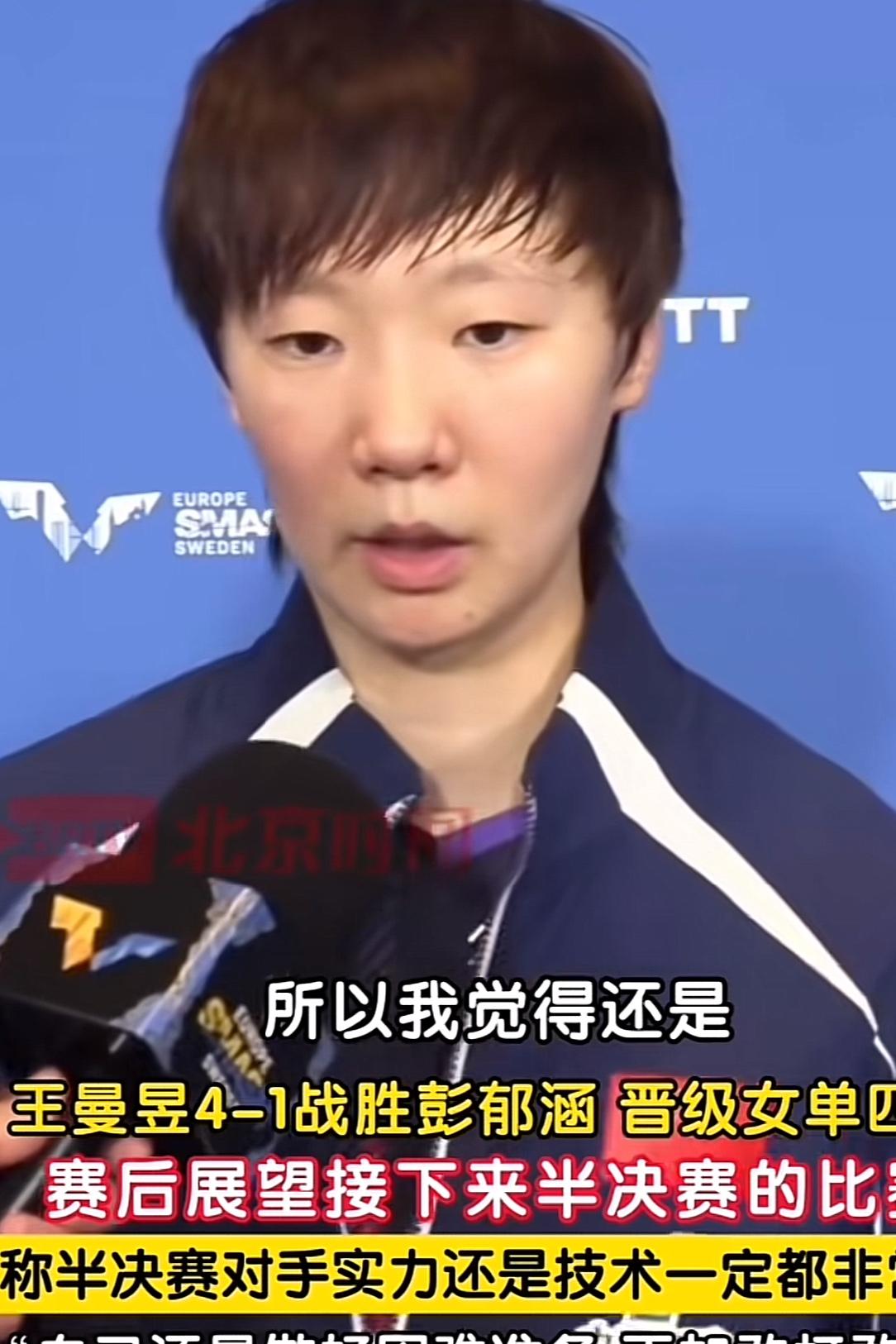 4：1战胜中国台北小将彭郁涵，王曼昱接受采访时说道：能够打成四强的选手都很强，所