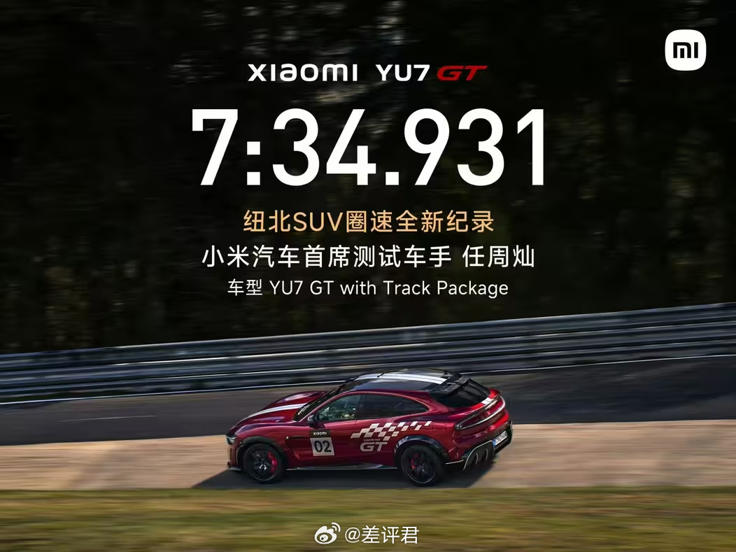#中国人中国车创纽北新纪录# 中国车手任周灿驾驶小米公布YU7 GT，以7分34