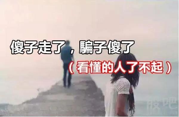 这个世界骗子远没有傻子多的。
很多时候你提醒傻子不要上当受骗，可往往结果却是傻子