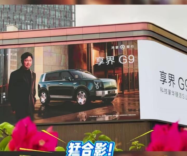 杨幂沈腾享界G9这波代言人的排面直接拉满，余总豪气给福州苏宁广场一整面大屏都包下