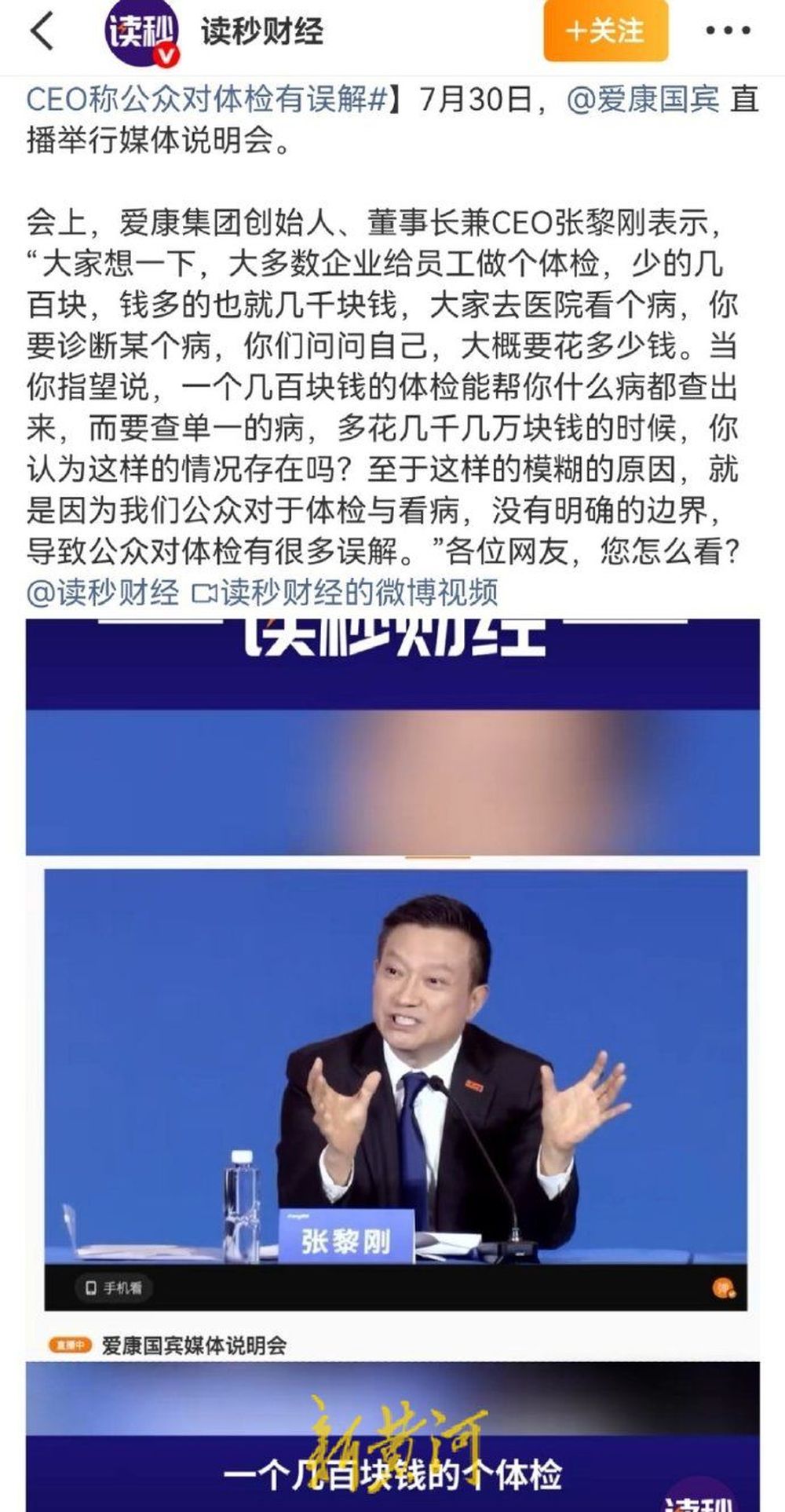 爱康集团创始人、CEO张黎刚：别指望几百块钱的体检能查出所有