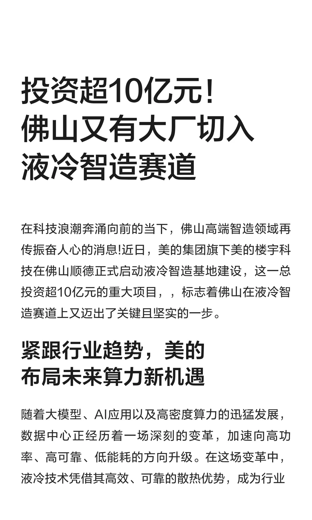 投资超10亿元！佛山又有大厂切入液冷智造