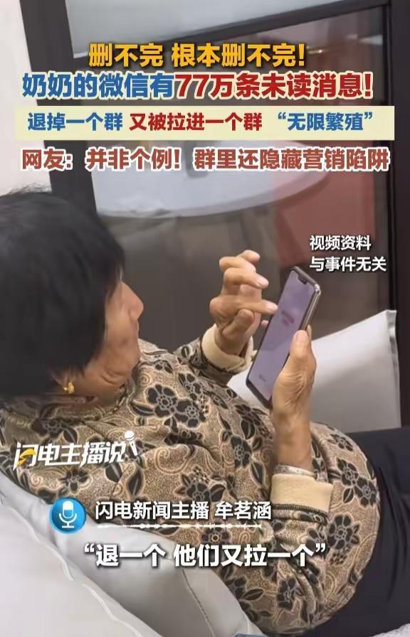 细思极恐！ 广东，一位孙女帮奶奶清理手机时，竟发现微信里堆着整整77万条未读消息