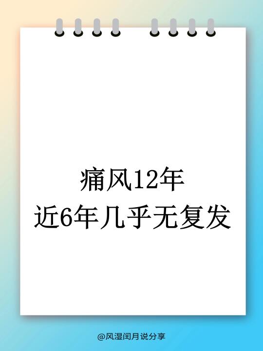 痛风12年，近6年几乎无复发，是如何做到的