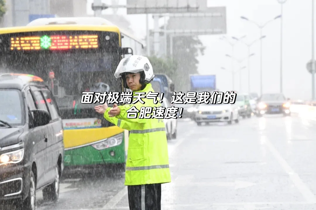 面对极端恶劣天气！这就是合肥速度！👍