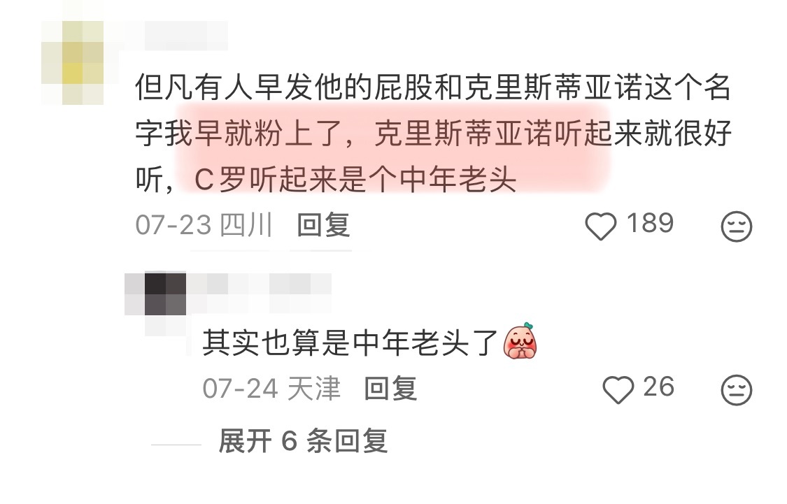 “但凡有人早发他的🍑和克里斯蒂亚诺这个名字我早就粉上了，克里斯蒂亚诺听起来就很