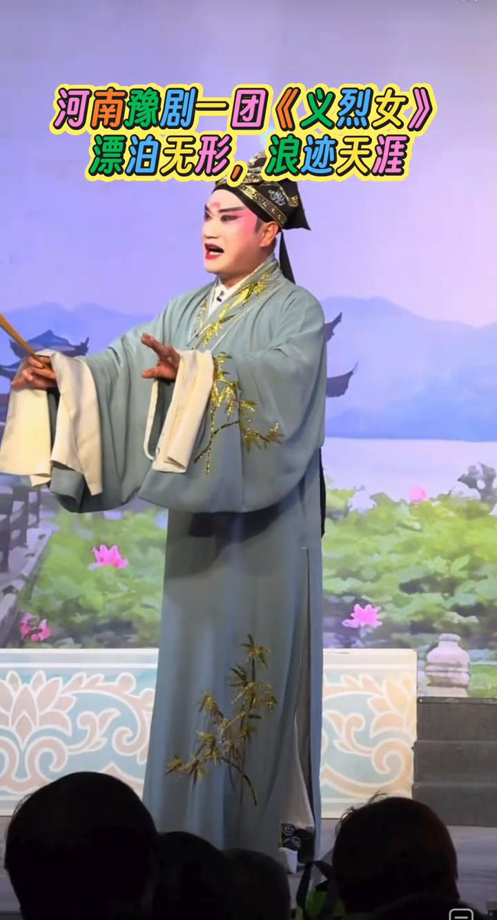 河南豫剧一团《义烈女》。
漂泊无形，浪迹天涯。